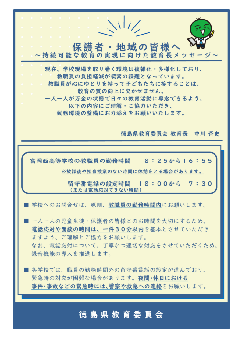 教育長メッセージ