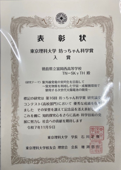 東京理科大学_坊ちゃん科学賞（入賞）