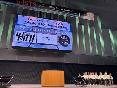 そらLab@徳島成果発表会（アスティとくしま）_001